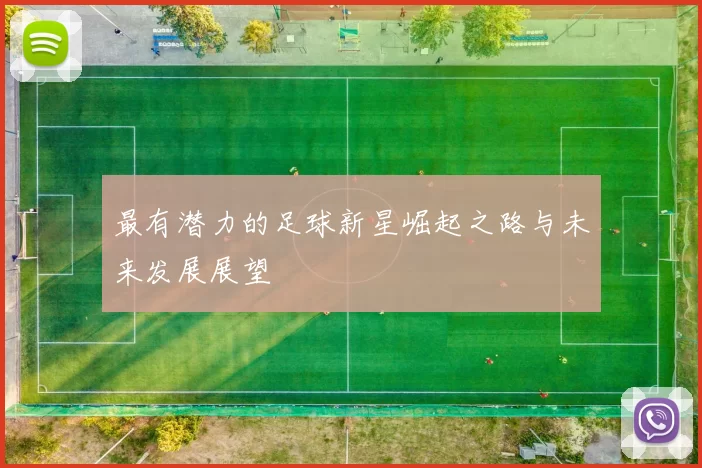 最有潜力的足球新星崛起之路与未来发展展望