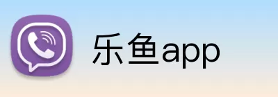 乐鱼app Logo